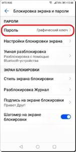 Как отключить графический ключ на смартфоне HUAWEI (honor)? Как отключить графический ключ на смартфоне HUAWEI (honor)?