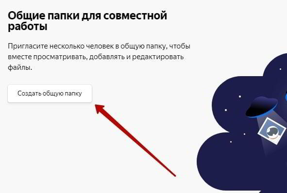 Как сделать общий доступ к Яндекс диску Как сделать общий доступ к Яндекс диску
