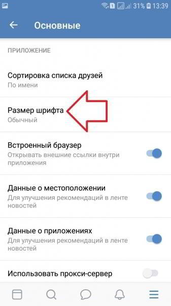 Как изменить шрифт в ВК на телефоне андроид Как изменить шрифт в ВК на телефоне андроид