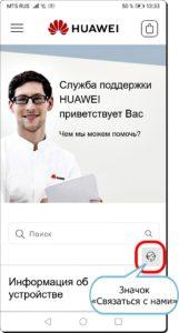 Как связаться с официальной службой технической поддержкой HUAWEI? Как связаться с официальной службой технической поддержкой HUAWEI?