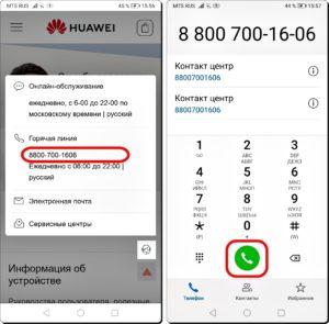 Как связаться с официальной службой технической поддержкой HUAWEI? Как связаться с официальной службой технической поддержкой HUAWEI?