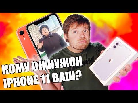 ЗАЧЕМ iPhone 11 ПРИ ЖИВОМ iPhone XR?
