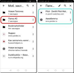 Как создавать и редактировать Закладки в браузере Chrome на смартфоне HUAWEI (honor)
