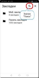 Как создавать и редактировать Закладки в браузере Chrome на смартфоне HUAWEI (honor)