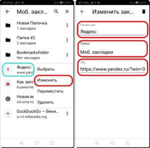 Как создавать и редактировать Закладки в браузере Chrome на смартфоне HUAWEI (honor)