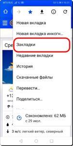 Как создавать и редактировать Закладки в браузере Chrome на смартфоне HUAWEI (honor)
