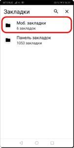 Как создавать и редактировать Закладки в браузере Chrome на смартфоне HUAWEI (honor)