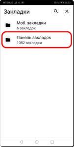 Как создавать и редактировать Закладки в браузере Chrome на смартфоне HUAWEI (honor)