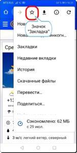 Как создавать и редактировать Закладки в браузере Chrome на смартфоне HUAWEI (honor)