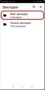 Как создавать и редактировать Закладки в браузере Chrome на смартфоне HUAWEI (honor)