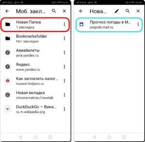 Как создавать и редактировать Закладки в браузере Chrome на смартфоне HUAWEI (honor)