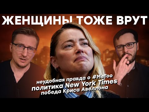 Неудобная правда о #MeToo: доносы, травли и последствия